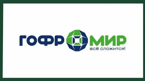 Гофромир