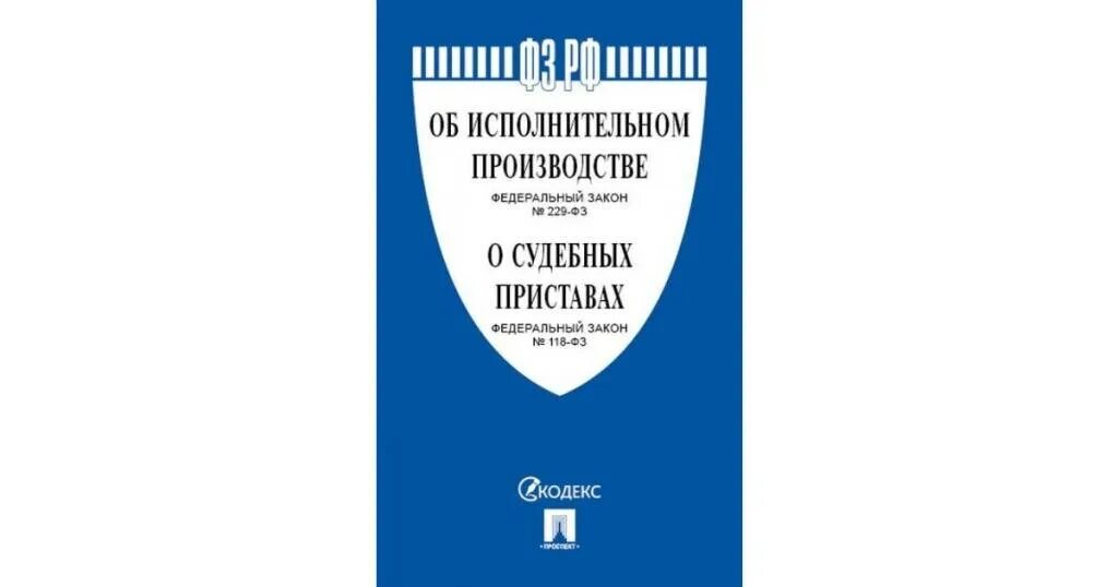 112 229 фз об исполнительном. ФЗ об орд. ФЗ об исполнительном производстве. Исполнительный закон. 229 ФЗ об исполнительном производстве.