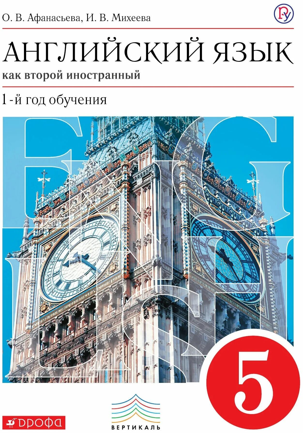 английский язык второй иностранный 4 год обучение афанасьева. афанасьева михеева английский как второй иностраный2 язык. английский как второй иностранный 8 класс. английский язык 8 класс афанасьева михеева рабочая тетрадь. английский язык.