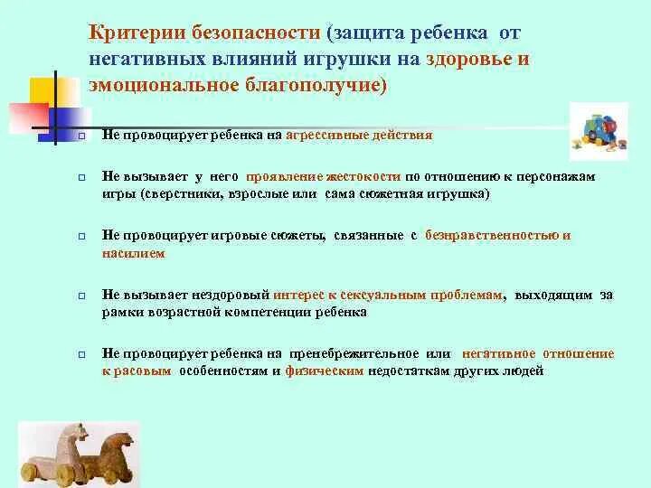 Критерии безопасной среды в дошкольном учреждении. Критерии безопасной среды. Критерии безопасной игрушки. Влияние на здоровье детей игрушек. Безопасная среда учреждения