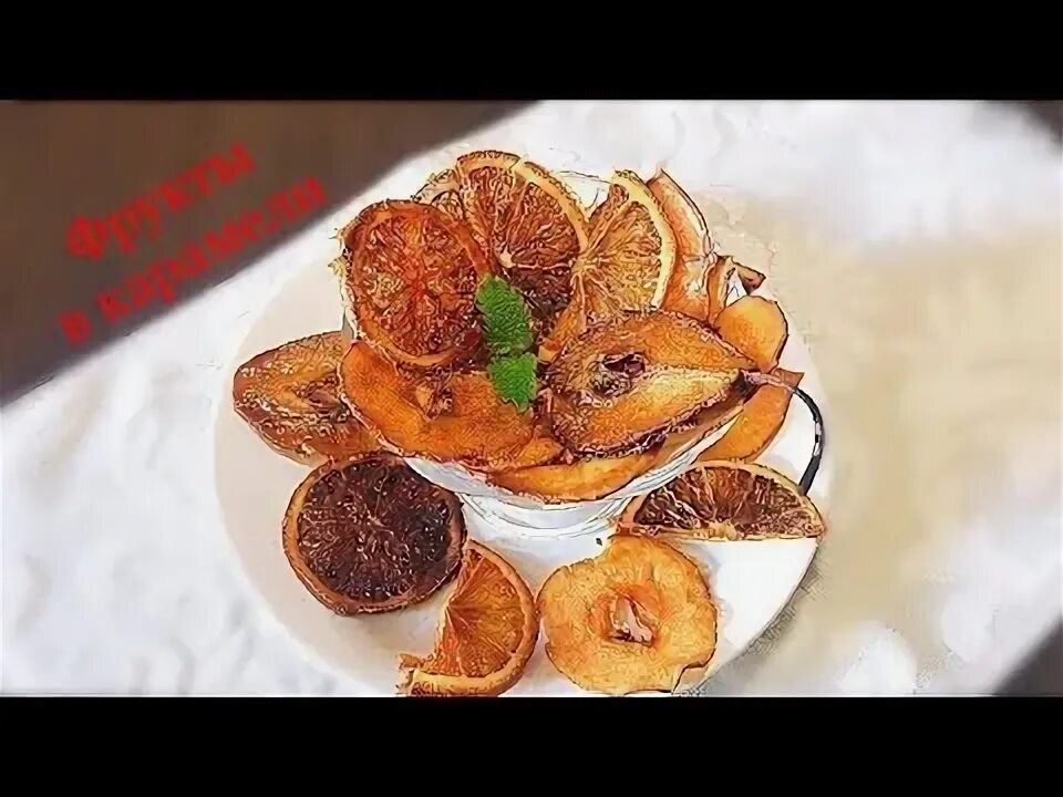 Фрукты в карамели в домашних условиях рецепт с фото