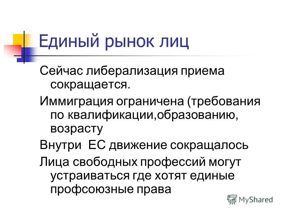 единый внутренний рынок. какие задачи ставятся при создании единого рынка. рынок товаров и услуг примеры. единый внутренний рынок. специфика рынков товаров и услуг.