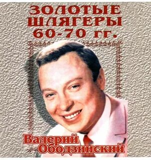 Золотые шлягеры 70