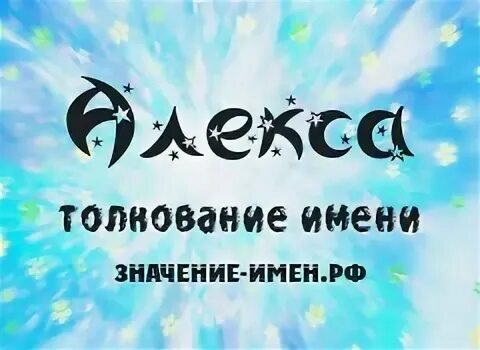 Алекса имя для девочки. Алекса имя. алекс значение имени. значение имени алекс для девочек. алекса имя для девочки значение.