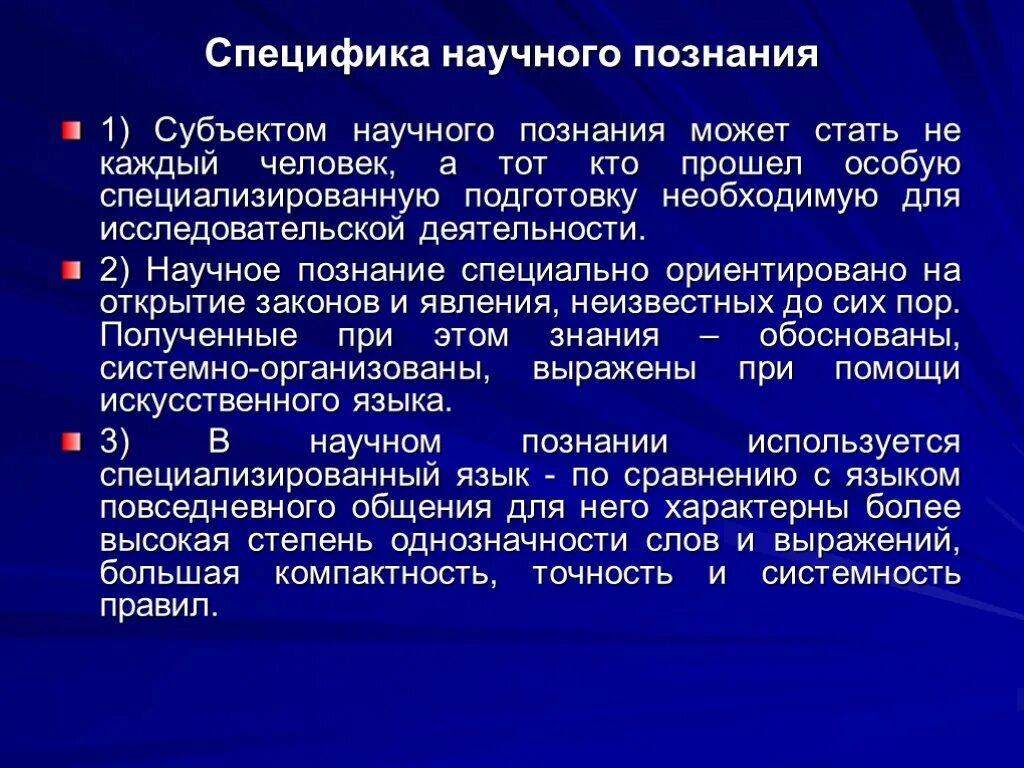 Особенности науки и научного познания. Субъект научного познания. Специфика научного познания. Специфика научного знания.