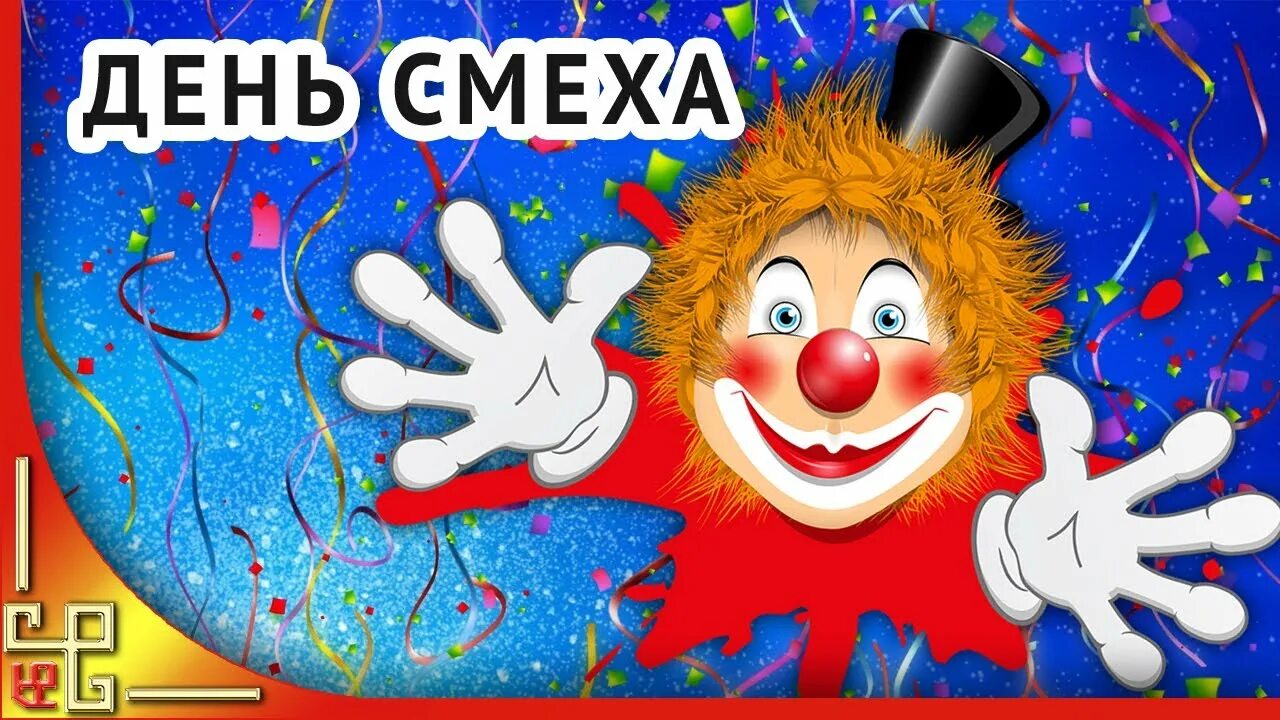 День смеха. Международный день смеха. С днем шуток и смеха. День смеха день дурака. С днем смеха видео