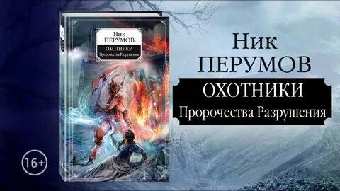 Хроники разрушителя миров встреча