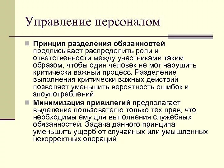 Разделение обязанностей. Управление персоналом(Разделение обязанностей).. Разделить обязанности. Принципы разграничения обязанностей. Обязывающий принцип это