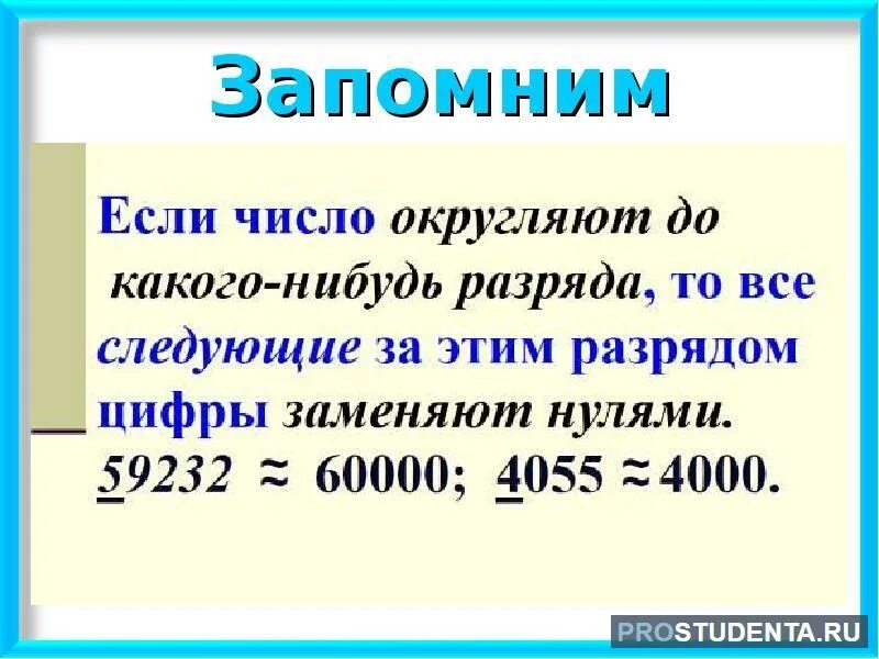 Округление чисел примеры. Правило округления натуральных чисел 5 кл. правила округления натуральных чисел 5 класс. как округлять числа 5 класс математика. математика 5 класс округление натуральных чисел.