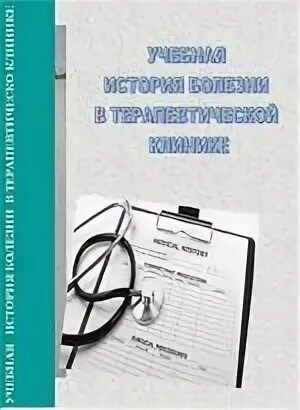 Болезни в терапевтическом отделении