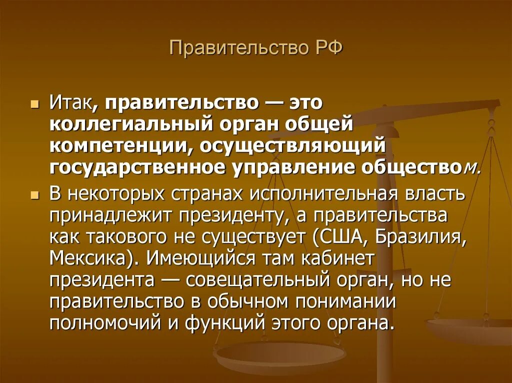 Орган власти осуществляющий управление обществом. Органы общей компетенции. Коллегиальным органом общей компетенции это. Правительство как коллегиальный орган. Правительство.