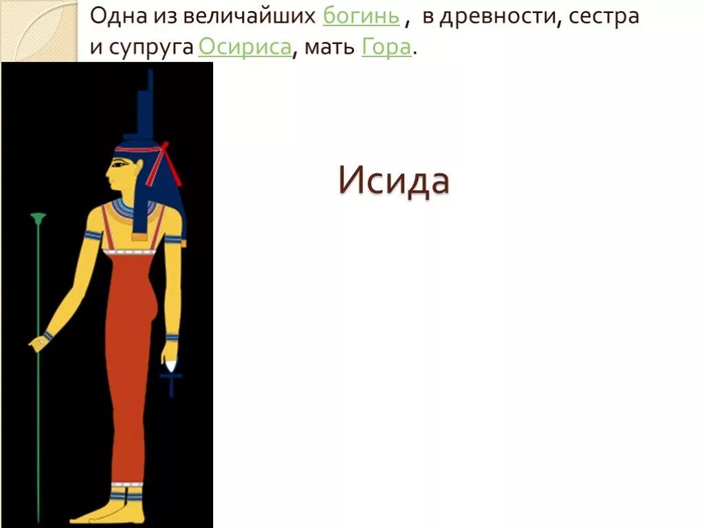 Жена осириса 5. Исида богиня египта 5 класс. боги египта 5 класс исида. исида богиня жена осириса. бог исида в древнем египте 5 класс.