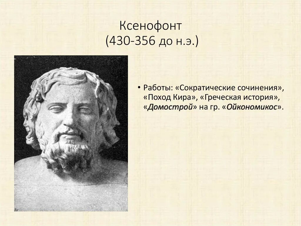 Ксенофонт (430 – 354 гг. до н.э.). Ксенофонт (430–355 до н.э.). Ксенофонт труды. Ксенофонт достижения.