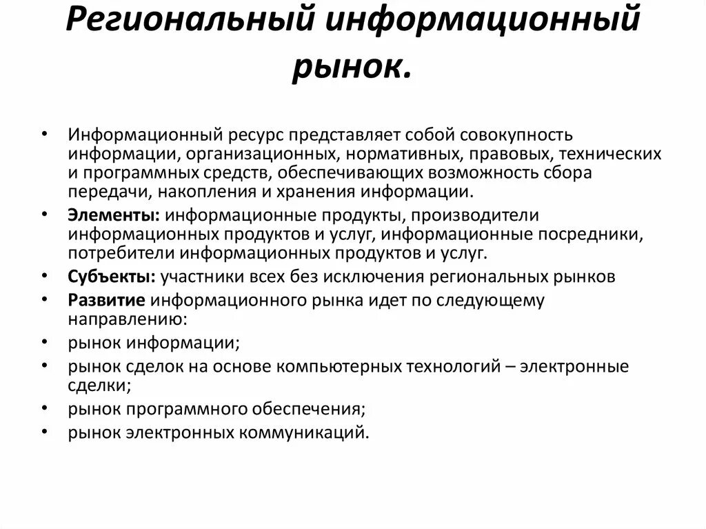 Информационный рынок. Региональный информационный рынок. Рынок информационных технологий. Рынок информационных ресурсов. Субъекты рынка информации