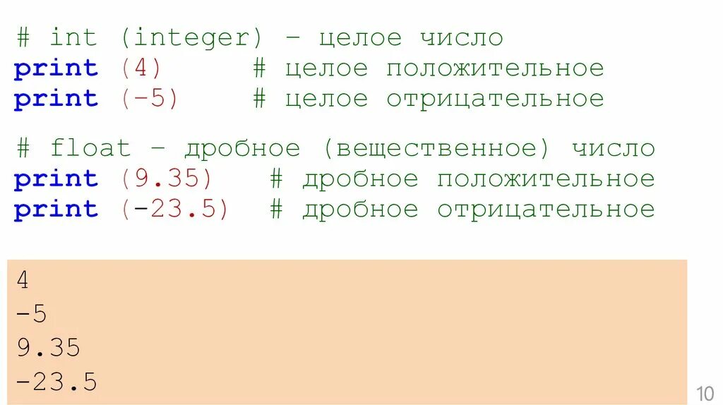 Int целочисленный. INT отрицательные числа. Float отрицательное число. INT целое число. Дробные положительные числа.