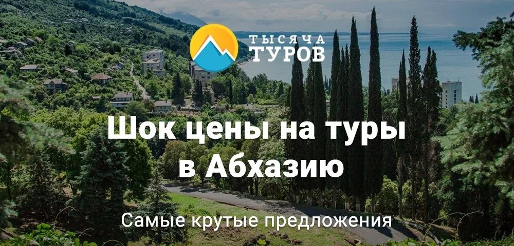 Тур в Абхазию 2022. Сухум Абхазия 2023. Тур в Абхазию 2023. Гагры Абхазия экскурсии 2022. Тур в абхазию на двоих