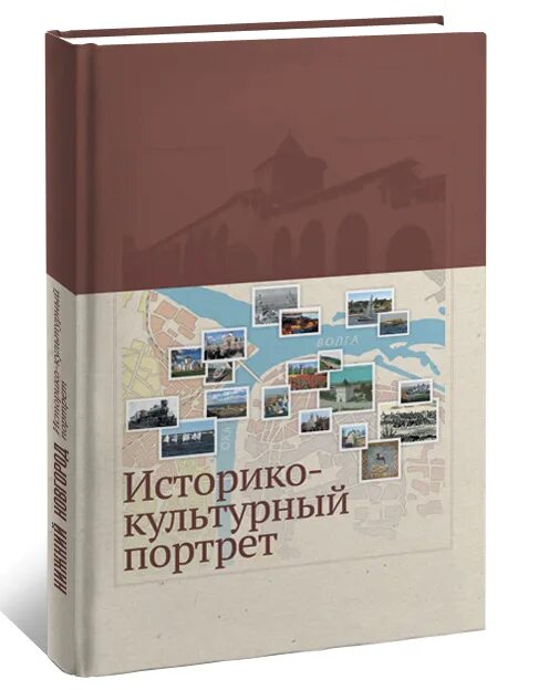 История нижнего новгорода книга. Объекты культурного наследия нижнего новгорода книга. Книги о нижнем новгороде. Легенды нижнего новгорода. История нижнего новгорода книги.
