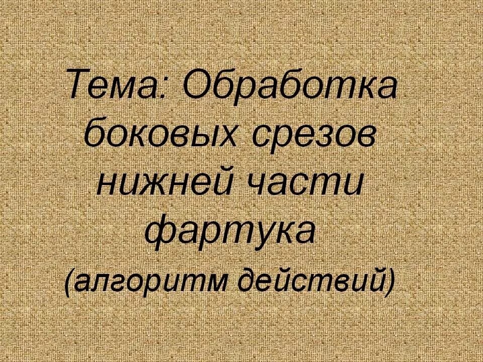 Обработка боковых и Нижнего среза фартука. Обработка боковых срезов фартука. Обработка Нижнего среза фартука. Обработка Нижнего среза нижней части фартука. Обработка среза фартука