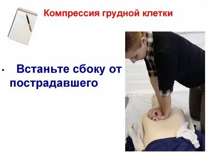Компрессии на грудину взрослого человека необходимо