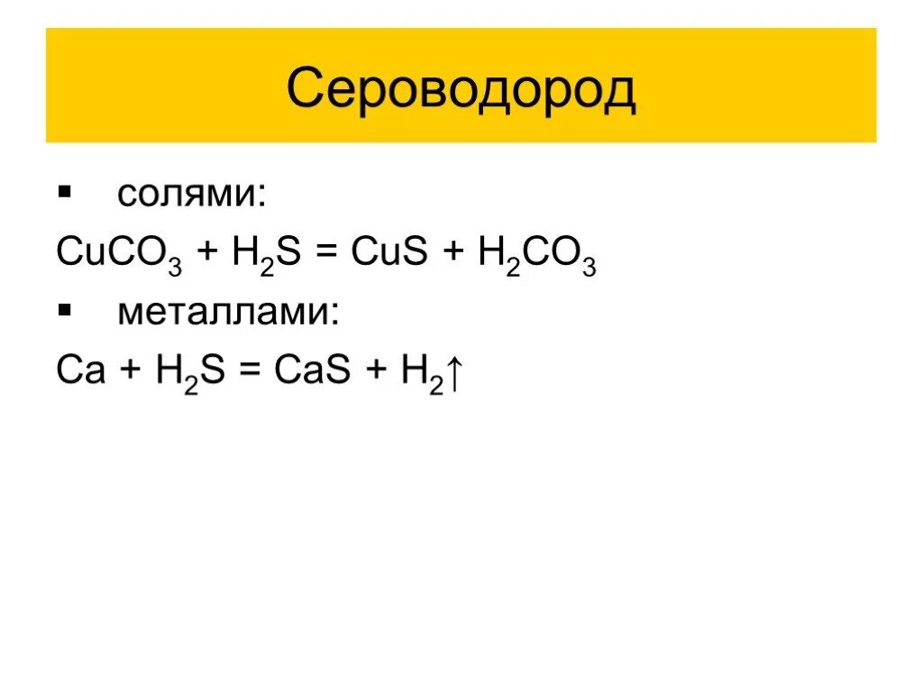 Сероводород сернистая кислота реакция. Взаимодействие сероводородной кислоты с солями. H2s Cus. Взаимодействие сероводорода с солями. Реакция сероводорода с металлами.