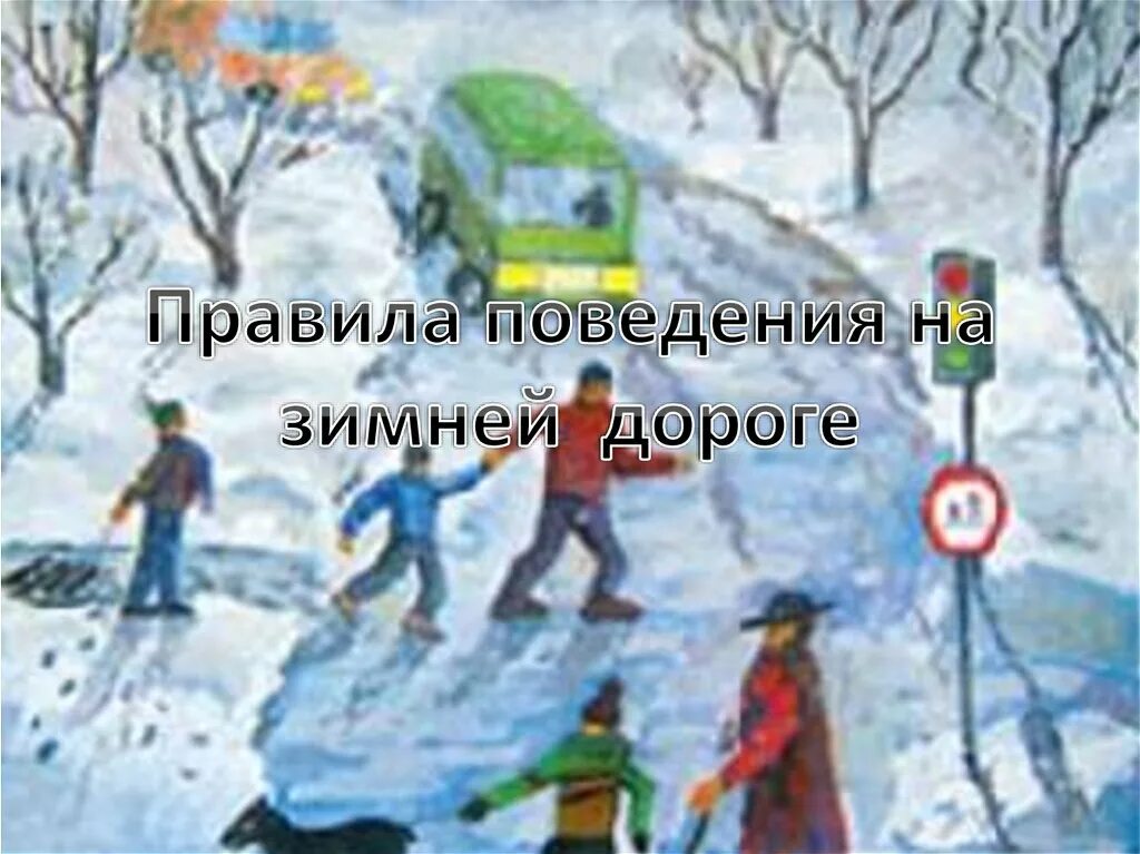 Весенние дороги безопасность. Переход дороги зимой для детей. Зимние опасности на дороге для детей. ПДД для детей зима. Рисование по правилам дорожного движения зимой.