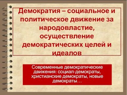 Демократические современные партии