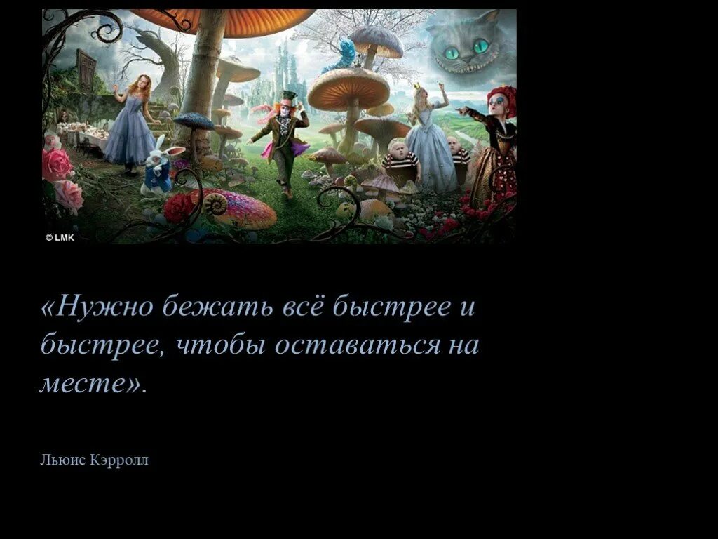 Осталось мест. Надо быстро бежать чтобы оставаться на месте. Алиса в стране чудес чтобы оставаться на месте. Кэрролл бежать чтобы оставаться на месте.