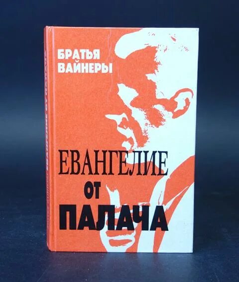 Братья вайнеры. Братья вайнеры эра милосердия. Братья вайнеры книги. Братья вайнеры. Евангелие от палача книга.