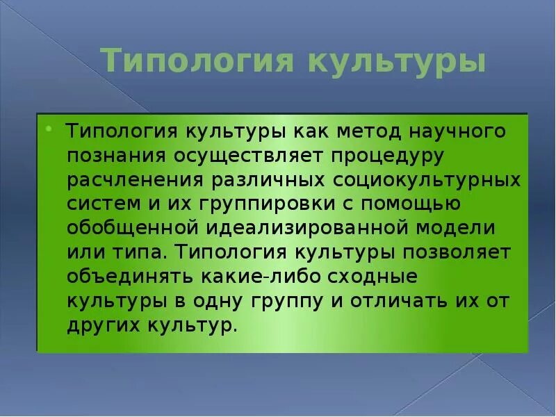 Минусы культурного многообразия. Типология культуры. Основные типологии культур. Характер типологии культуры. Типология культурологии.