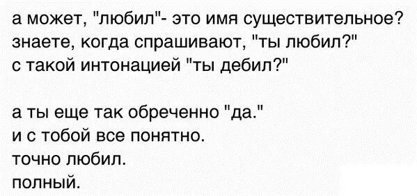 Люблю дебила. Я вас любил я был дебил. Любимый дебил. Ты любил ты дебил. Полностью обожаю