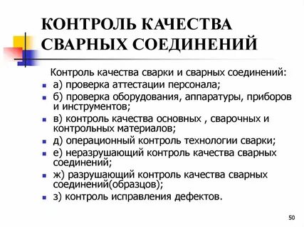 Выполните контроль качества сварного соединения