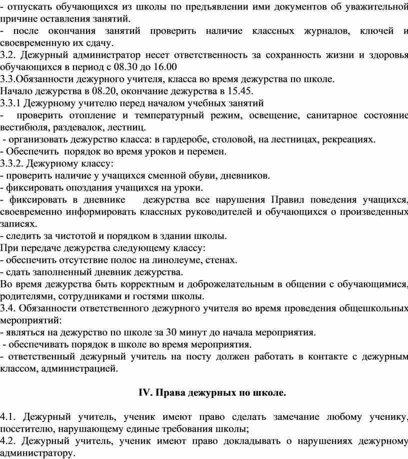 Обязанности сотрудника на дежурство. Инструктаж у дежурного по части. Должностные инструкции дежурного в колледже. Обязанности дежурного в колледже. Сторож вахтер инструкция