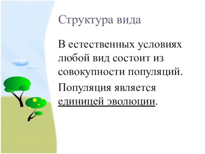 Популяция является основной структурной единицей