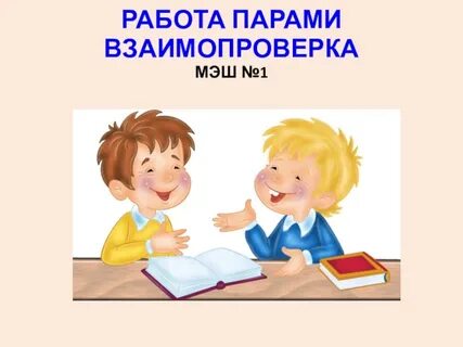 Что значит работать в паре