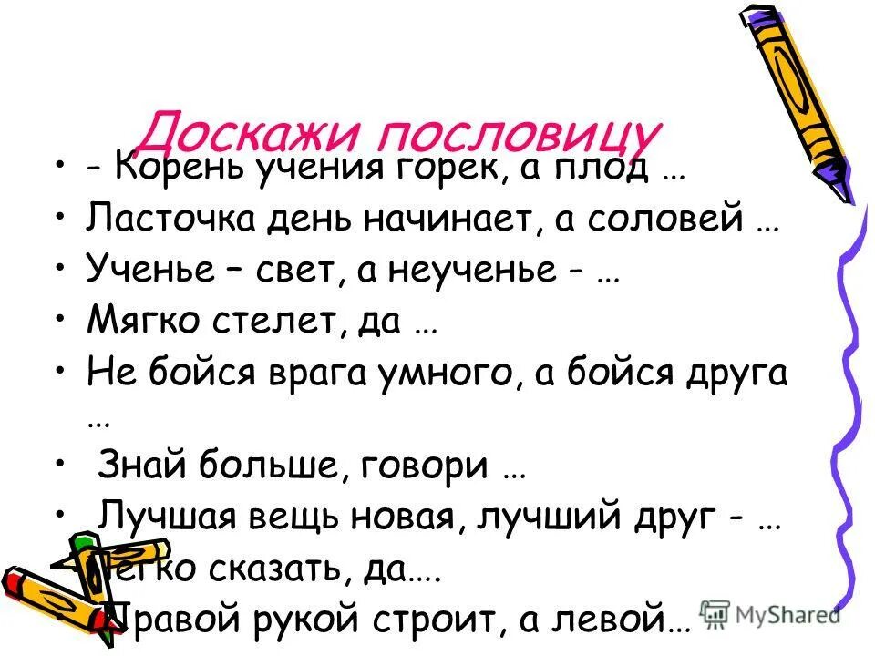 Доскажи пословицу. Пословицы Доскажи словечко. Игра Доскажи пословицу. Игра Доскажи пословицу для дошкольников.