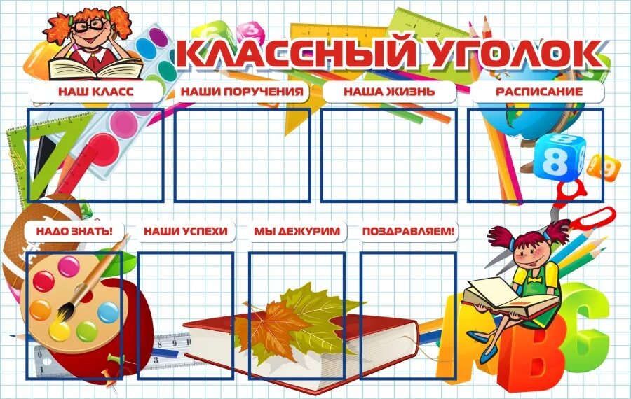 Школа классный уголок оформление. Классный уголок. Школьные уголки для начальной школы. Стенд классный уголок.. Макет стенда для начальной школы.