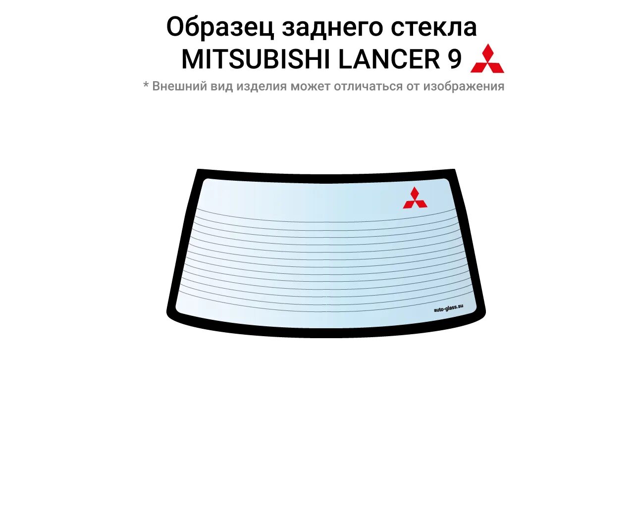 Заднее стекло мицубиси. Лобовое стекло Mitsubishi Lancer 9. Заднее лобовое стекло на Лансер 9. Размер заднего стекла Лансер 9 седан. Стекло заднее Лансер 10 седан.