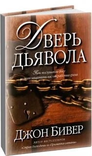 Дверь дьявола