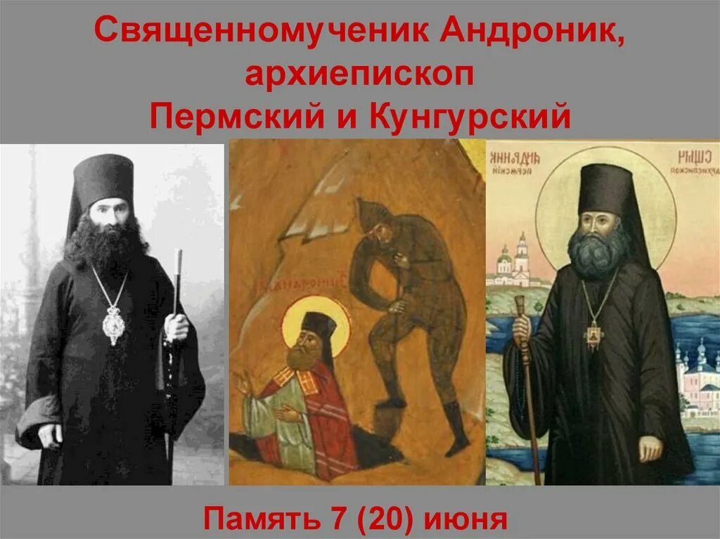 Андроник пермский. Священномученик андроник пермский. андроник пермский икона. священномученик андроник пермский икона.