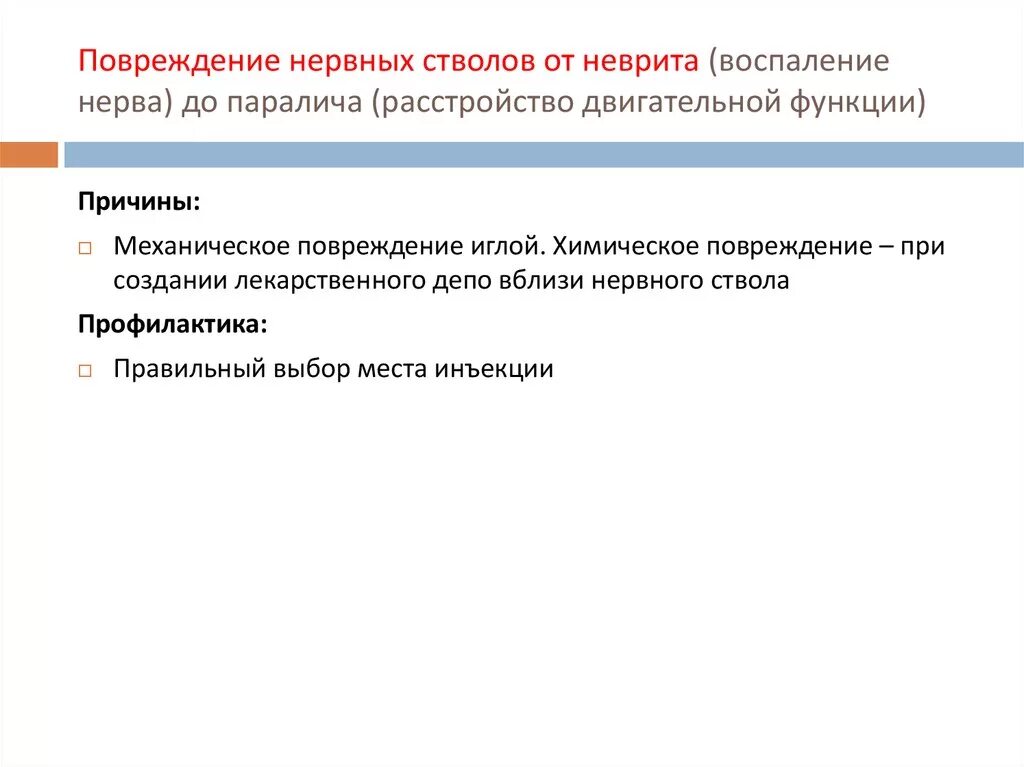 Повреждение нервных стволов профилактика. Повреждение нервных стволов проявление причины профилактика. Повреждение нервных стволов от неврита. Повреждение нервных стволов может быть осложнением.