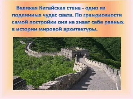Великая стена презентация