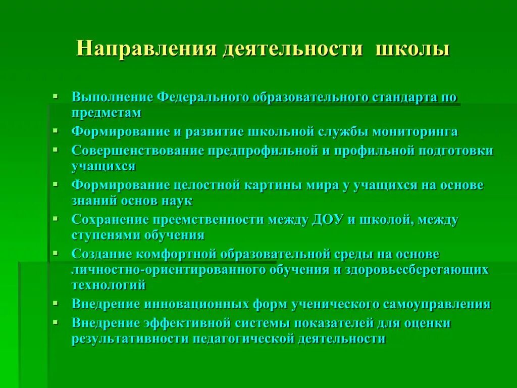 Направления деятельности учреждения образования