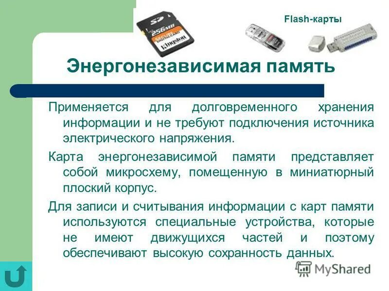 Виды памяти информатика 7 класс. Энергонезависимая память. внутренняя память - энергонезависимая. энергозависимая и энергонезависимая память компьютера. что относится к энергонезависимой памяти.