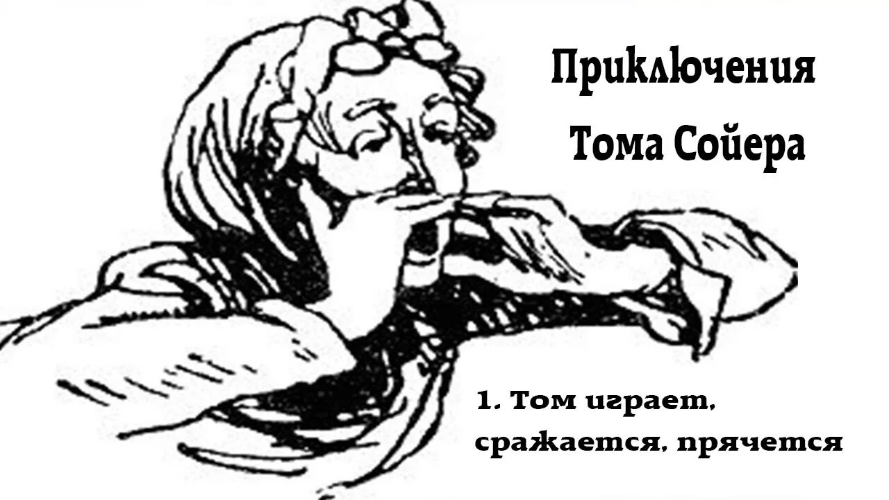 Том играет воюет скрывается слушать глава 1. 1 глава том играет,сражается,прячется. том играет сражается прячется иллюстрации к главе. о чём сказка том играет сражается прячется. том играет воюет скрывается краткий пересказ.