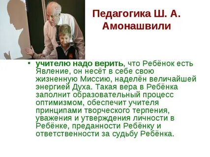 Какое направление педагогики развивает амонашвили