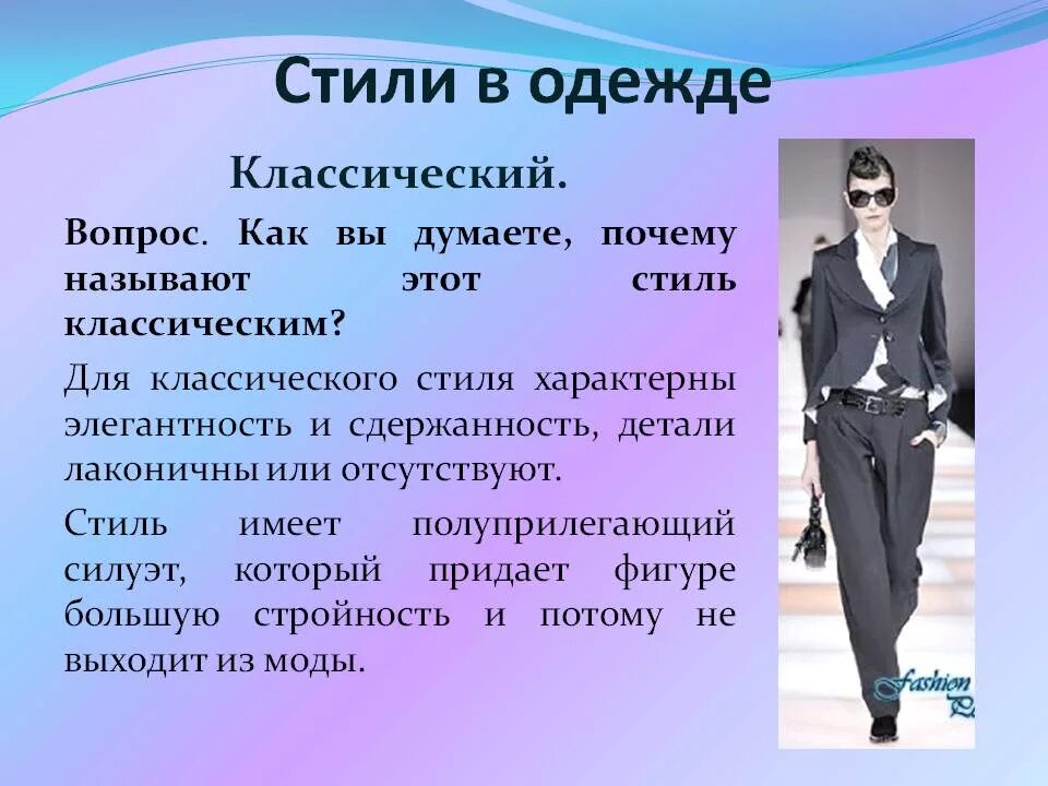 Стиль одежды. Виды стилей в одежде. Классический стиль одежды. Какие стили одежды существуют.