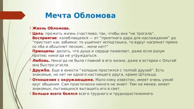 О чем мечтал обломов