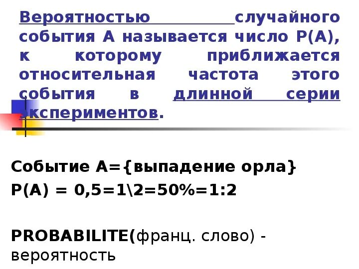 Вероятность выпадения орла. Частота выпадания чисел. Оценка вероятности выпадения орла. Относительная вероятность.