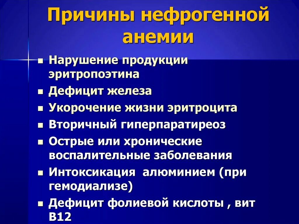 Хронический гломерулонефрит нефрогенная анемия. Причины анемии. Анемия причины возникновения. Причины нефрогенной анемии.