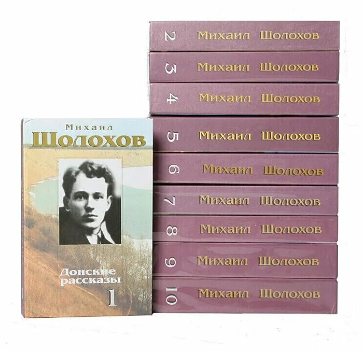 Известные романы шолохова. Шолохов собрание сочинений в 10 томах. Шолохов книги собрание сочинений. Книги м. Шолохова.